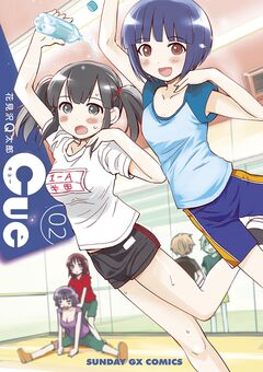 Cue 2巻