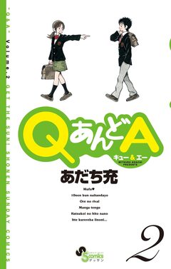 QあんどA 2巻