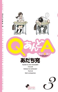 QあんどA 3巻