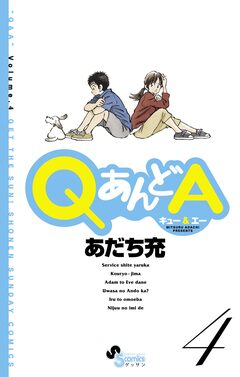 QあんどA 4巻