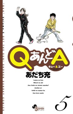 QあんどA 5巻