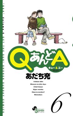 QあんどA 6巻
