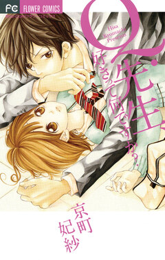 Q.先生、好きって何ですか? 1巻