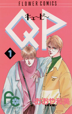 QP(キューピー) 1巻