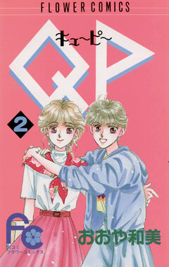 QP(キューピー) 2巻