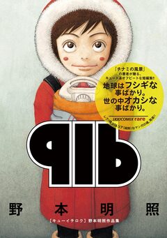916～野本明照作品集～ 1巻