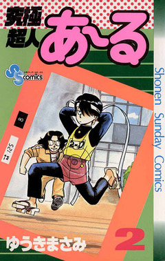 究極超人あ～る 2巻