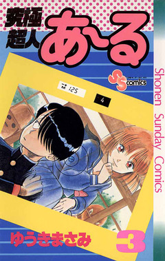 究極超人あ～る 3巻