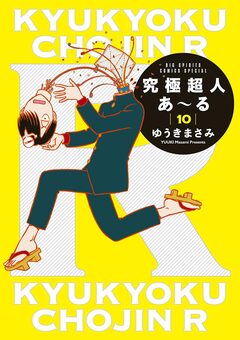 究極超人あ～る 10巻