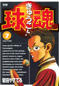 球魂 7巻