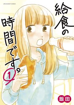 給食の時間です。 1巻