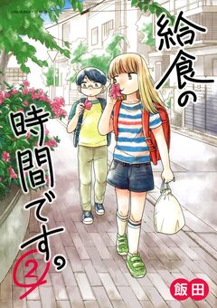 給食の時間です。 2巻