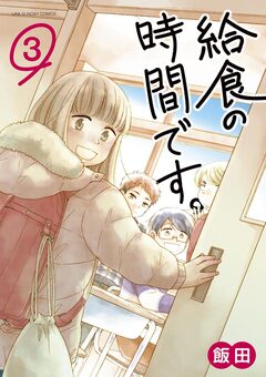 給食の時間です。 3巻