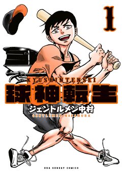 球神転生 1巻