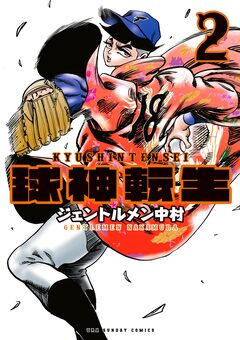 球神転生 2巻