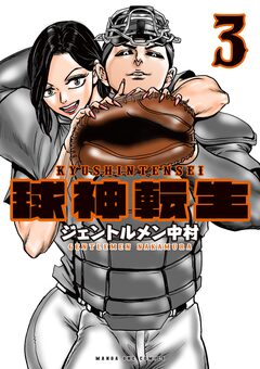 球神転生 3巻