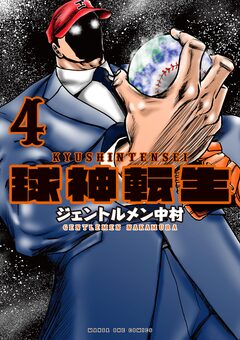 球神転生 4巻