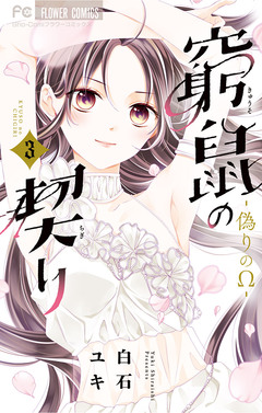 窮鼠の契り-偽りのΩ- 3巻