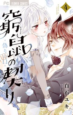 窮鼠の契り-偽りのΩ- 4巻