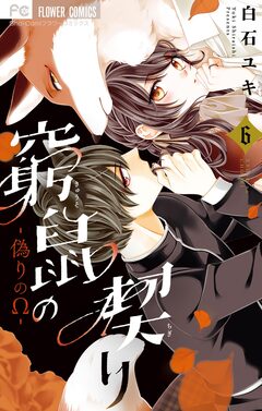 窮鼠の契り-偽りのΩ- 6巻
