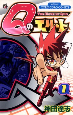 Qのエリート 1巻