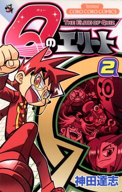 Qのエリート 2巻