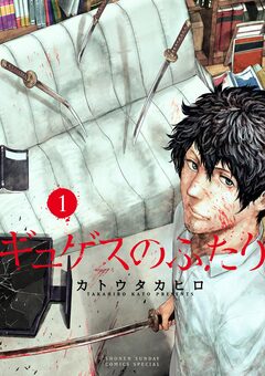 ギュゲスのふたり -透明な能力者たちの破滅譚- 1巻