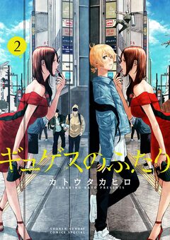 ギュゲスのふたり -透明な能力者たちの破滅譚- 2巻
