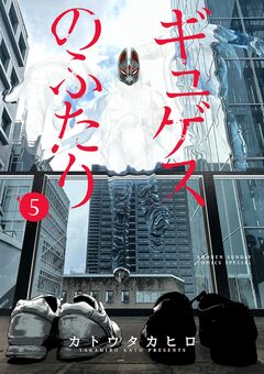 ギュゲスのふたり -透明な能力者たちの破滅譚- 5巻