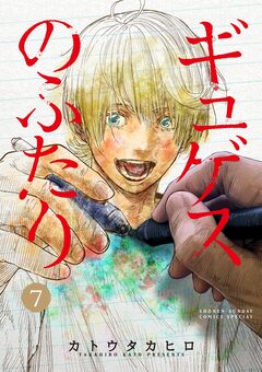 ギュゲスのふたり -透明な能力者たちの破滅譚- 7巻
