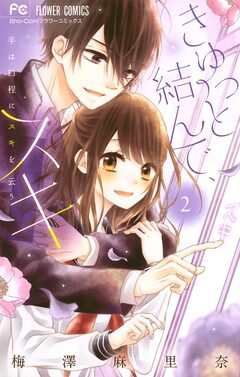 きゅっと結んで、スキ 2巻