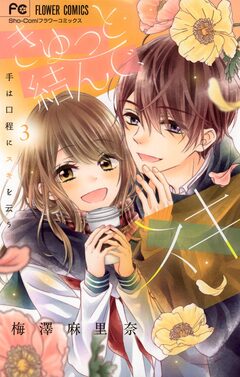 きゅっと結んで、スキ 3巻
