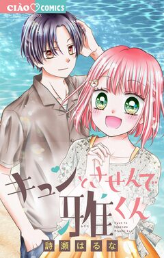 キュンとさせんで雅くん 1巻