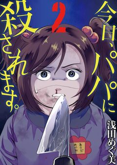今日、パパに殺されます。 2巻