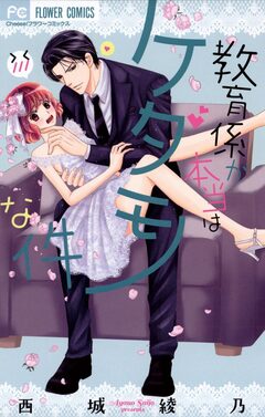 教育係が本当はケダモノな件 1巻