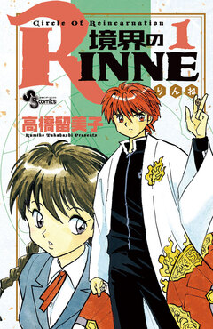 境界のRINNE 1巻