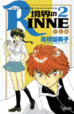 境界のRINNE 2巻