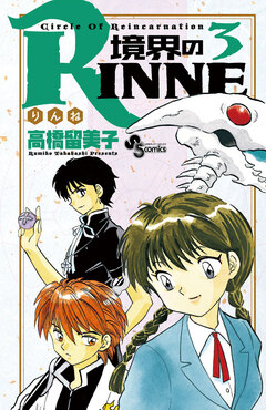 境界のRINNE 3巻