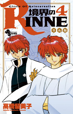 境界のRINNE 4巻