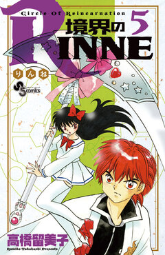 境界のRINNE 5巻