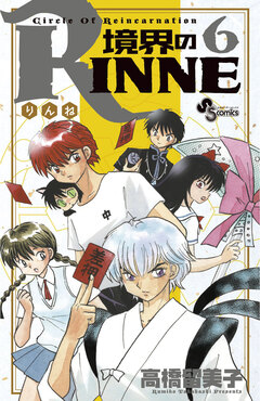 境界のRINNE 6巻
