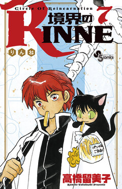 境界のRINNE 7巻