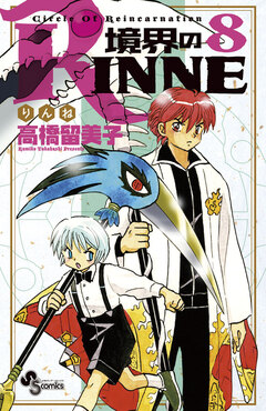 境界のRINNE 8巻