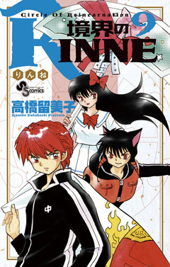 境界のRINNE 9巻