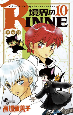 境界のRINNE 10巻