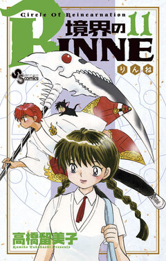 境界のRINNE 11巻
