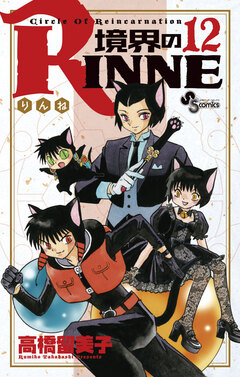 境界のRINNE 12巻
