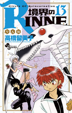 境界のRINNE 13巻