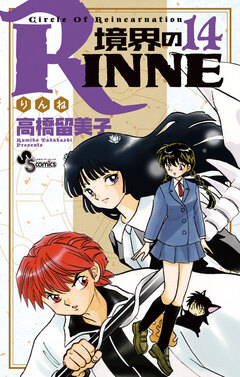 境界のRINNE 14巻