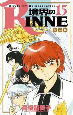 境界のRINNE 15巻